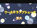 ワールド・ランプシェード アカペラ【蛍火】