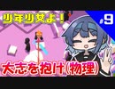 【Good Job!】つづみとついなのお仕事研修記録！ #9【VOICEROID・CeVIO実況プレイ 】
