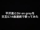 平沢進とDir en greyを交互に14曲連続で歌ってみた