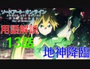 【SAOアリシゼーションWoU】13話の用語を軽ーく解説！地神降臨