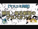 【マスコミ問題】朝日・毎日新聞のプロパガンダ