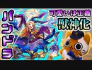 【モンスト実況】パンドラ獣神化ひっぱりハンティング【不動明王/金剛夜叉明王/毘沙門天廻】