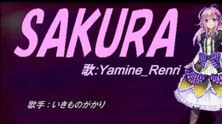 【Renri】SAKURA【カバー曲】