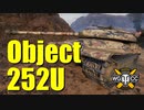 【WoT：Object 252U】ゆっくり実況でおくる戦車戦Part754 byアラモンド
