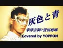 灰色と青＋菅田将暉 / 米津玄師 ( Covered by よっぽん)