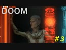 【DOOM】すべてを台無しにする男 part3
