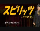 【ニコカラ】スピリッツ【off vocal】
