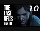 THE LAST OF US PART Ⅱ　【実況】#10