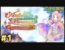 【メルル２週目】最強の姫君は世界の深淵を目指して【実況】Part1　2週目開始