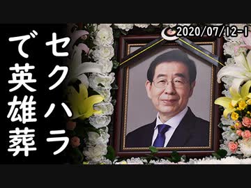 ソウル市長を告発した被害者女性が個人特定されて総攻撃される惨事が発生！一方、反日ソウル市長の怪死事件が余りにも情けない結末を迎えて世界中の笑い者にｗ2020/07/12-1