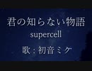 【初音ミク】君の知らない物語/supercell【カバー】