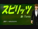 【TONIO】スピリッツ【カバー曲】