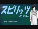 【PIKO】スピリッツ【カバー曲】