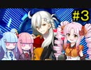 Fate/GrandOrder】ついなちゃんが琴葉姉妹と人理修復する旅路 #3【VOICEROID実況】