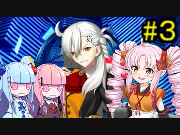 Fate/GrandOrder】ついなちゃんが琴葉姉妹と人理修復する旅路 #3【VOICEROID実況】