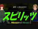 【Masayo＆Masao】スピリッツ【カバー曲】