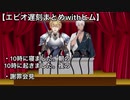 エビオ遅刻まとめwithヒム