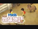 ドラえもん のび太の牧場物語【実況】Part61（さよなら友よ）