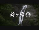滝壺紀行『鈴ヶ滝』　Japan Waterfall Travel ~ Suzu Falls
