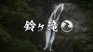 滝壺紀行『鈴ヶ滝』　Japan Waterfall Travel ~ Suzu Falls