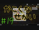 【minecraft1.12.2】かこくなせかい　Part19【ゆっくり実況】