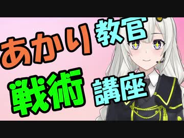 【VOICEROID解説】「戦術の原則」ってなんですか！？【１限目】