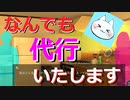 【なんでも代行いたします】なんでもかんでもすぐに申し込むのは危ないと思うんだ【実況】