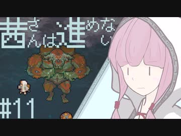 【VOICEROID実況】茜さんは進めない　#11【Vagante】