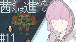 【VOICEROID実況】茜さんは進めない　#11【Vagante】