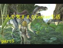 【ARK:Survival Evolved】二人で気ままなCenter生活 part5【ゆっくり実況】