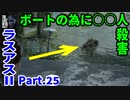 THE LAST OF US PARTⅡ 実況プレイ #25 ボートの為に○○人殺害