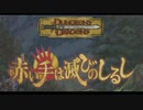 【D&D5e】初心者がゆるくやる赤い手は滅びのしるしpart132(第五章)【生声ノーカット】