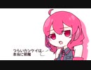 【重音テト】つらいカンケイ【オリジナル曲】