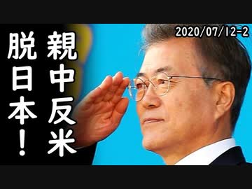 米国主導の対中技術封鎖を韓国が破る気満々の本音を自白、一方、文在寅大統領「半導体素材2.0戦略で脱日本！」⇒実際には1.0にも満たないと判明ｗ2020/07/12-2