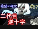 【相州戦神館學園 万仙陣】 盧生、死すべし―　英雄たちがやり残した最後の仕事　#67