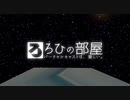 ろひの部屋【第2期OP】 ver2.1