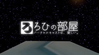 ろひの部屋【第2期OP】 ver2.1