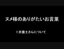 ヌメ様のありがたいお言葉～ある日突然放火された話　7.弁護士さんについて～