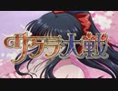 檄！帝国華撃団 改 Remix