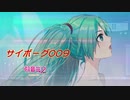 【初音ミクNT-β2カバー】サイボーグ009