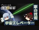 【ゆっくり化学解説】宇宙エレベータ、夢の技術をご紹介！！