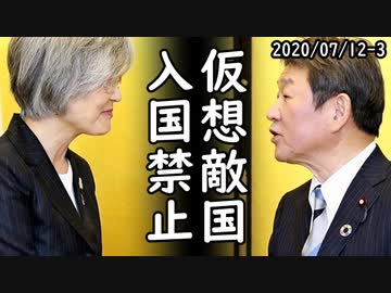 日本政府、韓国など10カ国と出入国再開交渉の方針⇒日韓双方からお断りだと非難殺到！一方、8月4日、日本と韓国の全面戦争が始まる予定ｗ2020/07/12-3