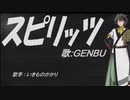 【GENBU】スピリッツ【カバー曲】