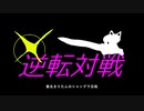 【ポケモン剣盾】東北きりたんのシャンデラ日和part5～逆転対戦～【ボイスロイド実況】