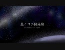 【UTAU音源配布】 星くずの掃除婦 covered by 鍵音キイ【カバー】