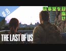 【THE_LAST_OF_US】ヘタレオブアス【おさらい動画】#.8