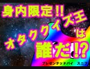 身内限定‼　オタククイズ王は誰だ⁉　part1