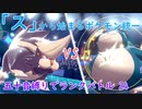 【ポケモン剣盾】「ス」から始まるランクバトル 24 【スカタンク】