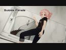 【MMD】スーサイドパレヱド　カバー【重音テト】