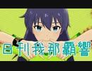 日刊 我那覇響 第2500号 「Do the IDOL!! ～断崖絶壁チュパカブラ～」 【ミリシタ】